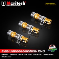 สายระบายท่อกรองอากาศแต่ง  ตัวอุดท่อกรองอากาศแต่ง CNC Moritech GIORNO+ 125 จีออโน่ / LEAD125 / PCX160