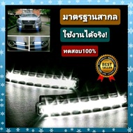 ไฟเดย์ไลท์ไฟตัดหมอก led (1คู่ )ไฟสีขาวcar daylight  12 V