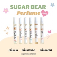 🧸SUGAR BEAR :: น้ำหอมกลิ่นแป้งเด็ก ขนม ดอกไม้ ขนาด 10ml