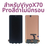 100% ทดสอบหน้าจอ OLED สำหรับวีโว่ X70 โปรจอแสดงผล LCD หน้าจอสัมผัสชุดประกอบดิจิไทเซอร์สำหรับ V2134A/