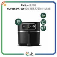 🚚免運費🚚原裝行貨🌟Philips 飛利浦 HD9880/90 7000系列 雙速萬用氣炸烤焗爐