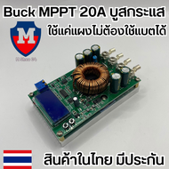 Buck MPPT DC to DC Step Down Buck Converter รองรับแผงสูงสุด 50V บูสกระแสสูง 20A LCD MPPT DIY ต่อจากแ