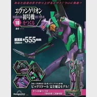 新世紀福音戰士初號機模型收藏特刊 10：附材料組