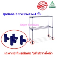 อะไหล่ ข้อต่อราวตากผ้า (เฉพาะอะไหล่ข้อต่อ ไม่ใช่ราวทั้งตัว) ฟรีน็อตใหม่ทุกจุด ล้อราวตากผ้า รุ่นเส้นร