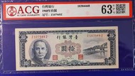 49年台灣銀行紙鈔"拾圓" 10元 ACG評級63# (紙鈔)