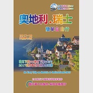 奧地利‧瑞士簡單自由行 2017~18 升級4.0版 作者：楊春龍