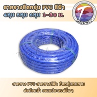 สายยาง ต่อก๊อก สายยางสีฟ้า PVC ยืดหยุ่น อเนกประสงค์ 4หุน 5หุน 6หุน 10 20 30 เมตร