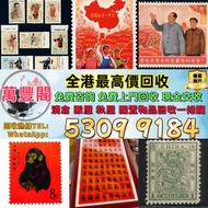 高價回收 郵票，中國郵票、大陸郵票、文革郵票、80猴票、毛主席郵票、大清郵票、老纪特邮票、四大名著郵票、特種郵票、四方聯郵票、金魚郵票、小型張郵票、黃山郵票、致詞郵票、梅蘭芳郵票、荷花郵票、民革郵票、