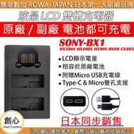 創心 ROWA 樂華 SONY BX1 充電器 HX300V HX400V HX90V HX99 CX405