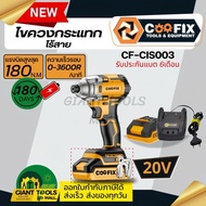 COOFIX สว่านไขควงกระแทกไร้สาย 1/4 นิ้ว 20V รุ่น CF-CIS003✳️สินค้ามีรับประกัน✳️