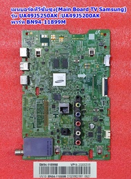 เมนบอร์ด ซัมซุง(Main Board TV Samsung) รุ่น UA49J5250AK :UA49J5200AK  พาร์ท BN94-11899M