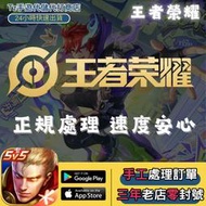 【Junn哥商店】 王者榮耀 陸服點券正規儲值 價格超優惠 快速儲值