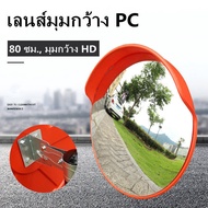 กระจกนูน กระจกโค้งจราจรชนิดโพลีคาร์บอเนต อุปกรณ์จราจร เส้นผ่านศูนย์กลาง 80 ซม. กระจกนูน กระจกโค้งจรา