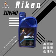 Riken【10W40 SN PLUS G3 全合成機油 1L】汽柴油機車皆可用  理研