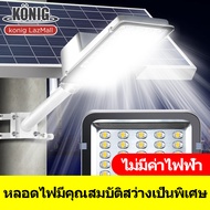 KONIG 300W 600W 1000Wโคมไฟโซล่าเซล โคมไฟถนน โคมไฟติดผนัง โคมไฟสปอร์ตไลท์ Solar Light ไฟสปอตไลท์ ไฟถน