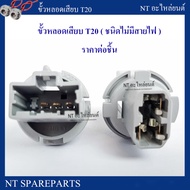 ขั้วหลอดไฟรถยนต์ ไฟเบรค/ไฟหรี่ T20 ( 3 ขา ) สำหรับ Honda หรือ Mazda ( ราคาต่อชิ้น )