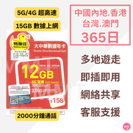 中國內地/大陸,澳門,台灣,香港【365日 15GB+ 2000分鐘通話】5G/4G/3G 鴨聊佳 高速數據卡 上網卡 電話卡 語音通話旅行電話咭 Data Sim咭 (可連接各大社交平台及香港網站)