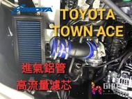 GHDY國際 SIMOTA Toyota town Ace 1.5 T-047 進氣鋁管 高流量濾網 進氣渦流 進氣鋁管