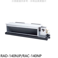 日立【RAD-140NJP/RAC-140NP】變頻冷暖吊隱式分離式冷氣