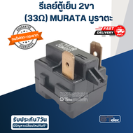 รีเลย์ตู้เย็น 2ขา 330MD2 MURATA มูราตะ (เทียบ)