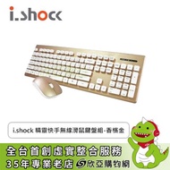 i.shock 精靈快手無線滑鼠鍵盤組(香檳金/無線/薄膜式/1200DPI/中文)