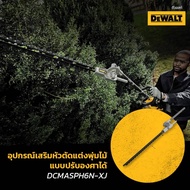 DEWALT เครื่องมืองานสวนอเนกประสงค์ DCMAS5713N-XJ / DCMASBC1N-XJ / DCMASST1N-XJ / DCMASPS5N-XJ / DCMS