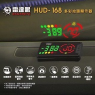 征服者 雷達眼 [HUD 168 ] GPS多彩抬頭顯示 測速器 頭顯示器 區間測速 一鍵更新