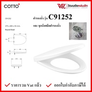 COTTO ฝารองนั่ง  C91252 กันการกระแทก (Soft Close) COTTO SEAT&COVER ฝาชักโครก ฝาโถส้วม As the Picture