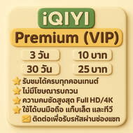 iqiyi vip premium : อ้ายฉีอี้ ราคาถูกพร้อมส่ง