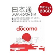 NTT Docomo - 【日本】15天 20GB 高速4.5G 不限速 上網卡數據卡電話卡Sim咭