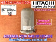 ถังความดันไนโตรเจน HITACHI ของแท้ ป้ายอังกฤษ ACCUMULATOR ถังแรงดันน้ำ ถังลมปั๊มน้ำ ฮิตาชิ ไอทีซี ITC
