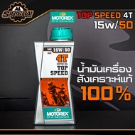น้ำมันเครื่อง MOTOREX TOP SPEED 4T ขนาด 1 ลิตร (15w/50) สังเคราะห์แท้ 100%