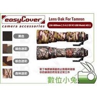 數位小兔【easyCover Lens Oak For Tamron 150-600mm f5-6.3】砲衣 大砲