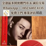 【聚財屋】專業估價 免費上門  靚價 ：張國榮《紅》首版大紅膠絕版黑膠lp，黑膠唱片 CD碟 卡式帶 陳百強黑膠 梅艷芳黑膠 張國榮黑膠 林子祥黑膠 徐小鳳黑膠 譚詠麟 陳慧嫻 關淑怡 黎明 張學友 