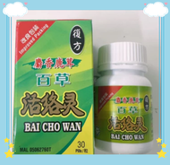 麝香鹿茸百草活络灵 Bai Cho Wan (30粒 / 30pills）舒筋活络/驱风除湿/腰酸骨痛/风湿麻痹/关节疼痛/筋骨无力Soothing muscles and activating co