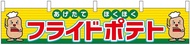 Noboriya Kobo Horizontal Banner 55300 French Fries W 63.0 x H 11.8 inches (1,600 x 300 mm) 1 Sheet H
