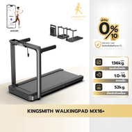 [NEW] Kingsmith Walking Pad MX16+ ลู่วิ่งออกกำลังกายไฟฟ้า พับเก็บได้ เชื่อมต่อแอป KS Fit ความเร็ว 1-