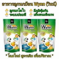 ( Promotion+++) คุ้มที่สุด อาหารลูกนกป้อน Wynn (วินน์) อาหารลูกป้อน อาหารลูกนกทุกสายพันธุ์ ปริมาณ 250 กรัม ราคาดี อาหาร นก อาหารนกหัวจุก อาหารนกแก้ว อาหารหงส์หยก