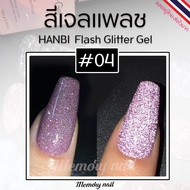 รหัส#04 สีชมพู (1ขวด) ✨สีเจลแฟลช HANBI ✨สีแฟรช Flash gel สีเจล สีแฟรชดิสโก้ 15 ml. สีแฟลชเจล พร้อมส่