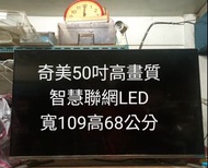 雙北部分免運🍎奇美50吋高畫質智慧聯網高級面板LED,3組hdmi,可接數位盒、遊戲機,電腦接口,USB插口，滿足您的視聽需要，含運貨到付，全機保固三個月。