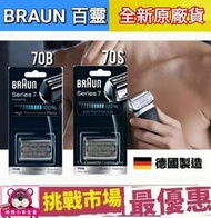 （現貨） 德國 百靈 7系列 Braun 70S 70B 電動 刮鬍刀頭 刀網 刀片 S7 Series7 德國 製造