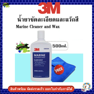 น้ำยาขัดละเอียดและแว๊กสี ในขั้นตอนเดียว 500 มล. 3M 09009 Marine Cleaner and Wax แถมผ้าไมโครไฟเบอร์ 1