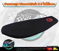 DSB Racing เบาะปาด Wave125เก่า R S เบาะแต่งเวฟ125เก่า R S เบาะDSBแท้ เบาะมอเตอร์ไซต์ ผ้าเรดเดอร์ เบา