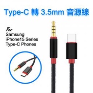 Type-C 轉 3.5mm 音源轉接線 AUX 3.5mm 車用 音源線 耳機轉接 高音質, 僅適用於iPhone 15系列、三星及華為Type-C手機（黑色）