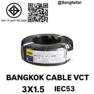 BCC สายไฟบางกอกเคเบิ้ล BANGKOK CABLE VCT 3X1.5 IEC53 10M/20M/30M/40M/50M