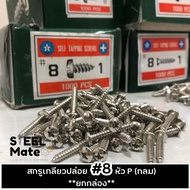 สกรูเกลียวปล่อย เบอร์ 8 หัวP (กลม) ทุกความยาว **ยกกล่อง**