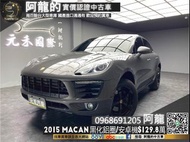 【元禾國際 阿龍中古車 二手車 新北最大車庫】🔥2015 保時捷馬肯 Porsche Macan 2.0 四輪驅動/安卓機🔥(246) 阿龍 新北中古車 二手車 推薦業務 認證車 實車實價 無泡水 無事故 找錢 超貸 車換車