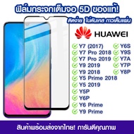 ฟิล์มกระจก Huawei แบบเต็มจอ 5D กาวเต็มแผ่น ฟิล์มกระจกเต็มจอ ฟิล์มกระจกนิรภัยเต็มจอ ติดง่าย Huawei Y7/Y7 Pro/Y9/Y5Prime/Y5/Y5P/Y6P/Y7/Y8/Y6s/Y9s/Y7a/Y9 Prime/Y6 Prime 2018