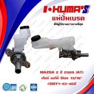 แม่ปั้มเบรค MAZDA 2 09 (AT) แม่ปั้มเบรครถยนต์ มาสด้า 2 เกียร์ ออโต้ ปี 2009-2014 IKUMAS O.E.M. DNY1-