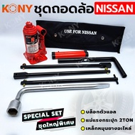 KONY 3 อย่าง ชุดถอดล้อ NISSAN ซ่อมรถรถยนต์ บล็อกตัวแอล#21 KONY แม่แรงกระปุก 2 ตัน เหล็กหมุนยางอะไหล่